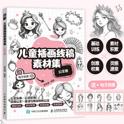 儿童插画线稿素材集 公主卷 儿童创意插画素材图集图册 童话公主简笔画画册 铅笔素描*基础绘画自学入门 商品图0