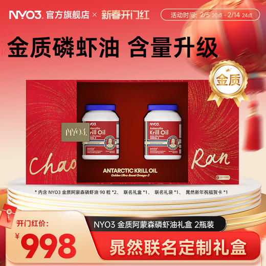 【晁然联名礼盒】NYO3进口金质阿蒙森磷虾油含量升级联名纪念版 商品图0