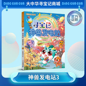 【现货包邮】寻宝记神兽发电站③ 大中华寻宝系列科普漫画书儿童科普漫画书课外科普书