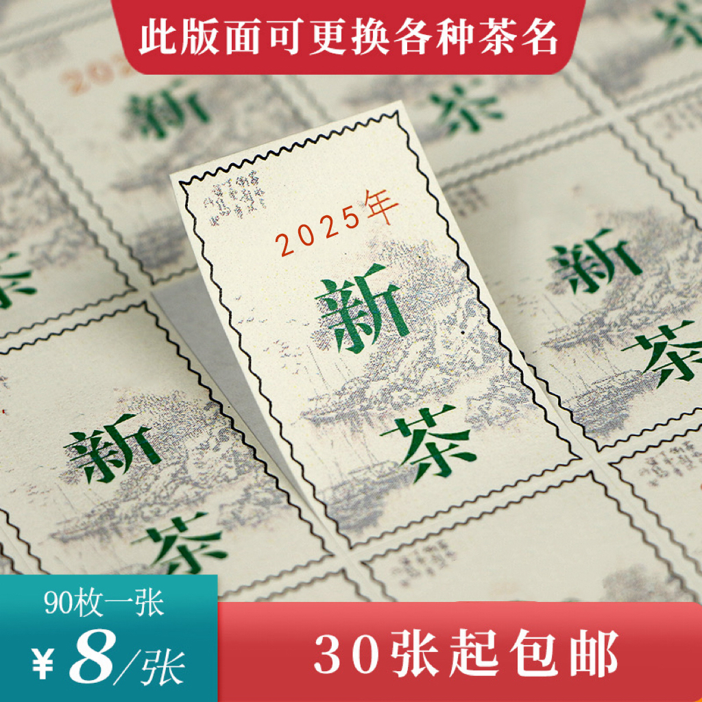 邮票新茶茶标一张6元， 满300元河南省内包邮