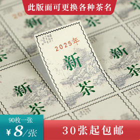 邮票新茶茶标一张6元， 满300元河南省内包邮