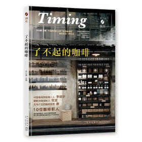 了不起的咖啡 中国咖啡职人的“私塾咖啡课” 木小偶 主编