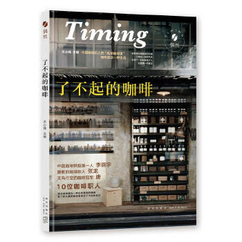 了不起的咖啡 中国咖啡职人的“私塾咖啡课” 木小偶 主编 商品图0