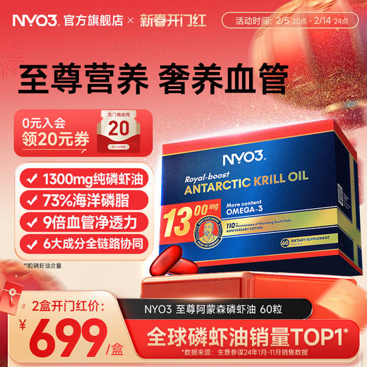 【至尊阿蒙森】NYO3挪威进口磷虾油1300mg高含量软胶囊鱼油60粒 商品图0