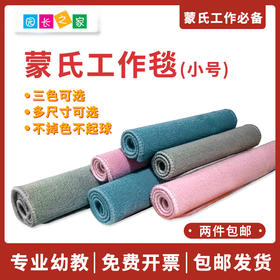 蒙氏工作毯3种颜色3种型号可选