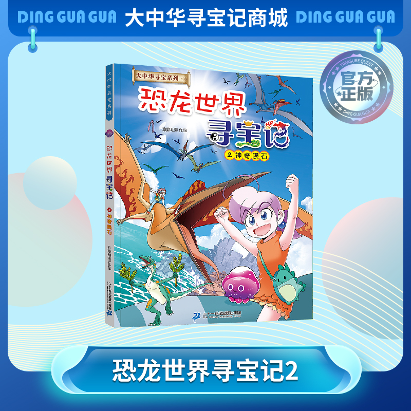 【现货包邮】大中华寻宝系列 恐龙世界寻宝记2.神奇陨石儿童科普漫画书课外科普书