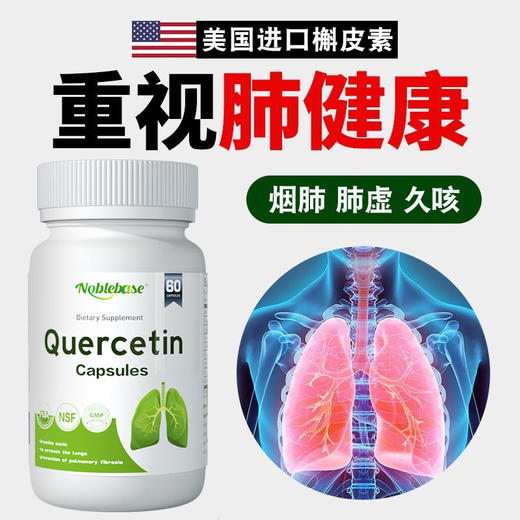 美国进口肺槲皮素胶囊中老年吸烟化痰清肺润肺清新保健雾霾粉尘 商品图1