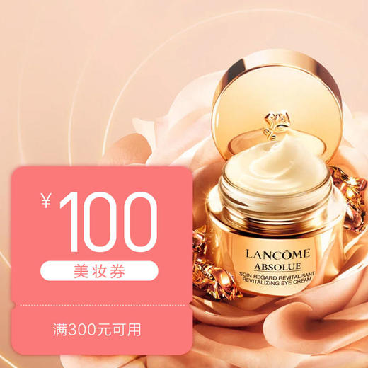 100元国际美妆抵用券 商品图0