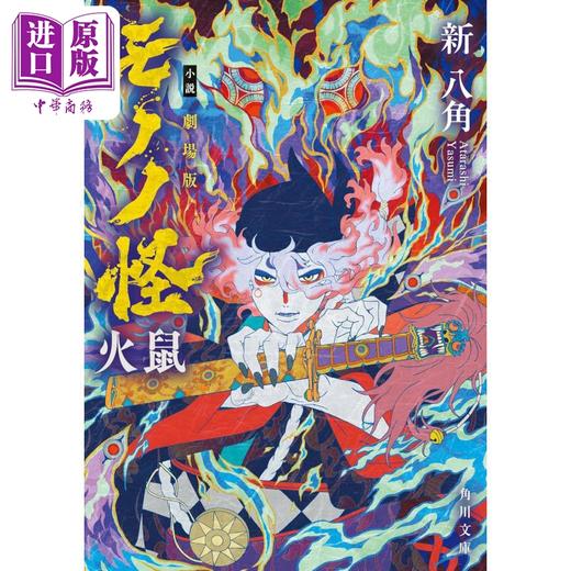 预售 【中商原版】怪化猫剧场版 火鼠 剧场版第二部 新八角 日文原版日韩 小説 劇場版モノノ怪 火鼠 角川文庫 商品图0