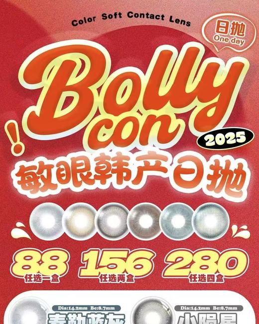 日抛色板 bollycon日抛全系列 (同品牌多盒更划算 完整色板在详情页里哟) 基弧8.7！！！含水43％ 商品图0