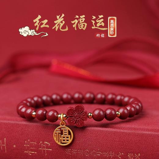 【礼袋礼盒装】珩钻 朱砂手串转运手链 新年好运转运素圈/红花福运/朱韵桃花/莲蓬好运 多款可选 商品图0