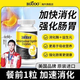 EGUOO美国进口复合消化酶成人儿童消化不良胃胀气清肠调理肠胃a