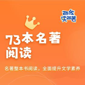 西佐73本名著阅读思辨性名著分级精读