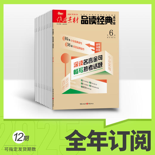 作文素材品读经典高中2026年全年订阅 商品图0