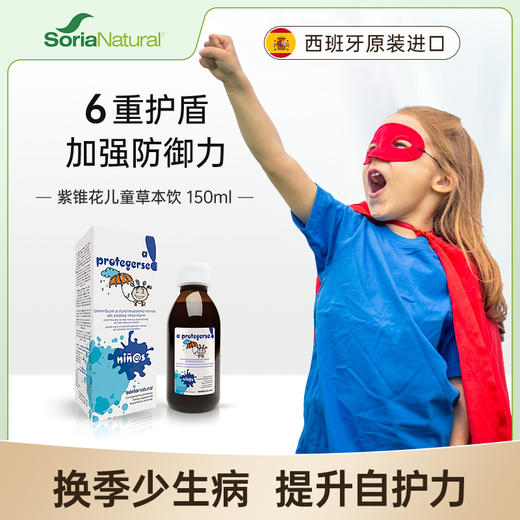 森力亚SoriaNatural紫锥菊儿童强免疫口服液维他命abc增强抵御力 商品图0