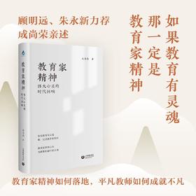 教育家精神 伟大心灵的时代回响