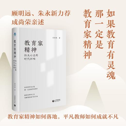 教育家精神 伟大心灵的时代回响 商品图0