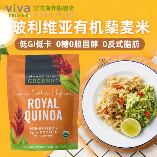 viva美国进口玻利维亚高原有机藜麦米680g无糖轻食五谷杂粮原味 商品图2