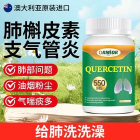 ORMIOR澳洲原装进口槲皮素提取物结节咳嗽多痰护肺清肺120粒550mg