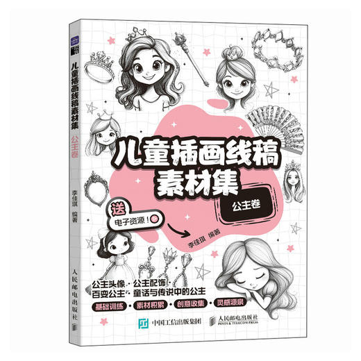 儿童插画线稿素材集 公主卷 儿童创意插画素材图集图册 童话公主简笔画画册 铅笔素描*基础绘画自学入门 商品图4