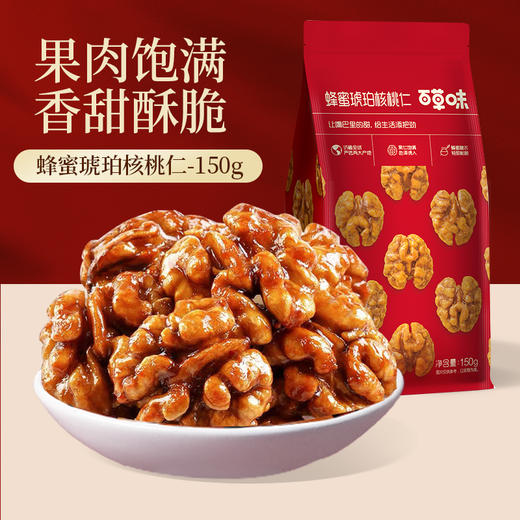 蜂蜜琥珀核桃仁80g/150g（鸿运版） 商品图5