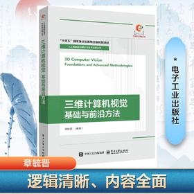 3D计算机视觉 基础与前沿方法