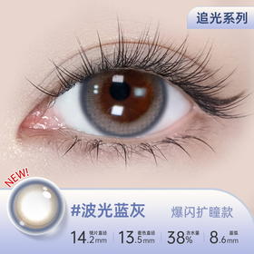 【彩瞳】海昌追光系列彩瞳日抛30片装-波光蓝灰