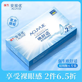 【热卖-2盒6.5折】强生安视优欧舒适双周抛6片装隐形眼镜两周型（基弧8.8）