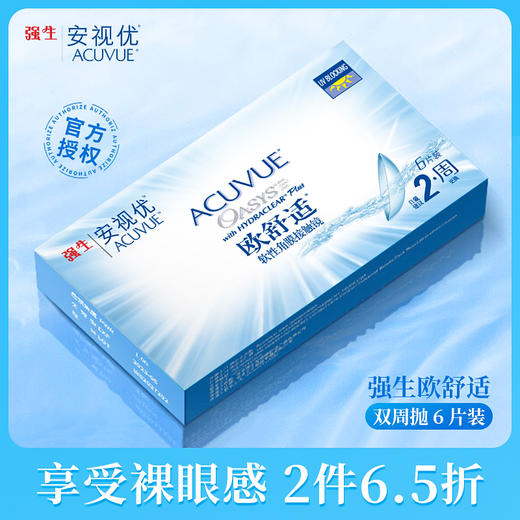 【热卖-2盒6.5折】强生安视优欧舒适双周抛6片装隐形眼镜两周型（基弧8.8） 商品图0