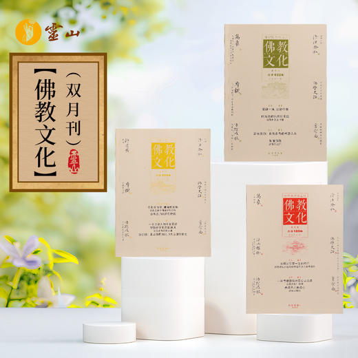 《佛教文化》（双月刊） 商品图0