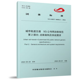 7105  城市轨道交通 5G公专网总体规范 第2部分：总体架构及系统需求（T/CAMET 04030.2-2024）