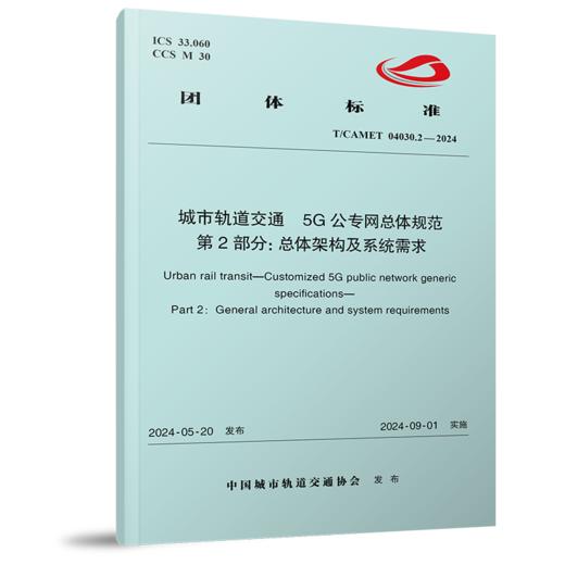 7105  城市轨道交通 5G公专网总体规范 第2部分：总体架构及系统需求（T/CAMET 04030.2-2024） 商品图0