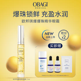 【新品上新】Obagi欧邦琪爆珠精华眼霜15ml破译眼周年轻状态