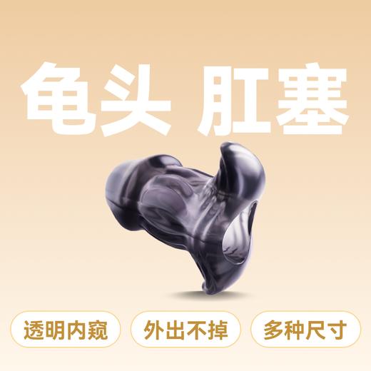 云曼中空龟头塞肛塞按摩器透明内窥窥视外出携带黑色 商品图0