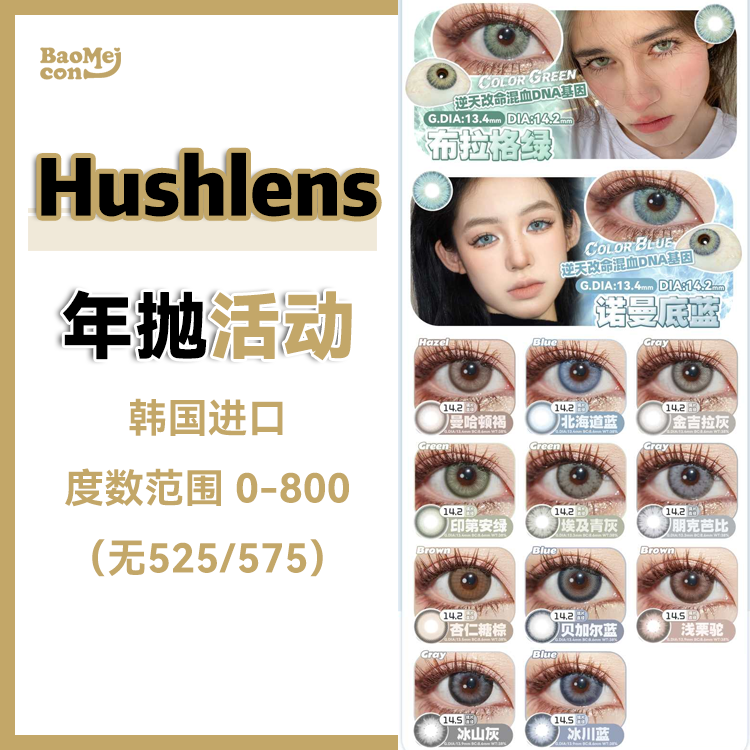 Hushlens·年抛合集  99/副 158两副 188三副  联合Springcon开启多幅套餐！均价低至几十r！韩产0-800度<一副两片>