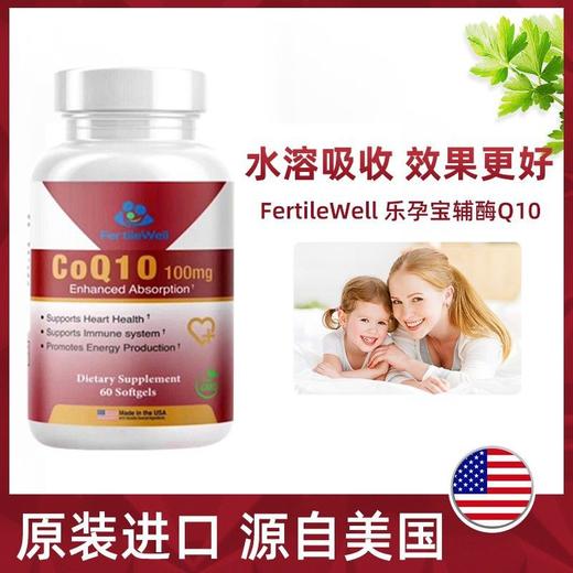 美国进口FertileWell乐孕宝辅酶Q10水溶性试管自然备孕男女通用 商品图0