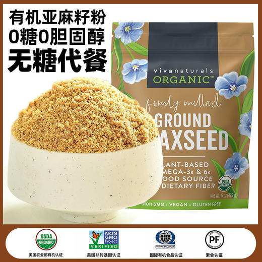 viva加拿大进口天然有机低温磨碎亚麻籽粉425g2袋烘焙冲饮代餐粉 商品图1