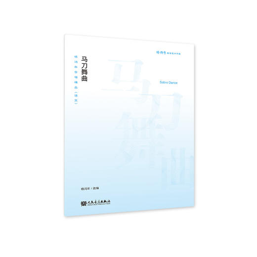 杨鸿年合唱精品 : 活页.马刀舞曲 商品图0