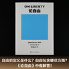论自由（我们在生活中常听到“自由”二字，但只有这本书能明白告诉你“自由”是什么。）果麦经典 商品缩略图2