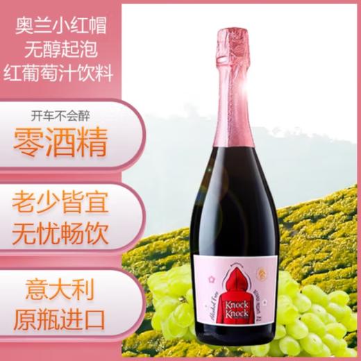 奥兰小红帽·无醇起泡莫斯卡托红葡萄汁 - 750ml单支  【直选好酒】 商品图1