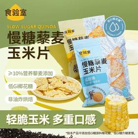 【三诺心选】新品上新  食验室慢糖藜麦玉米片200g/袋