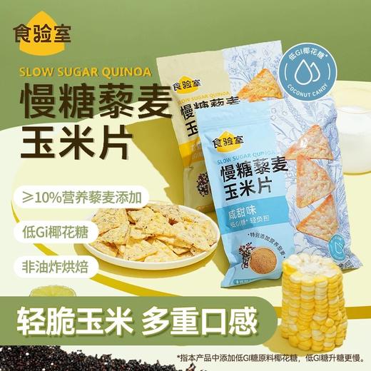 【三诺心选】新品上新  食验室慢糖藜麦玉米片200g/袋 商品图0