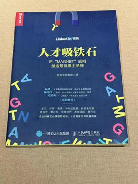 【二手书】人才吸铁石 : 用“MAGNET”原则塑造最强雇主品牌