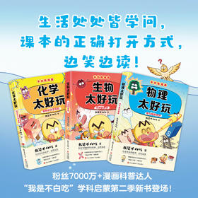 我是不白吃漫画 学科启蒙系列 第二季 全3册
