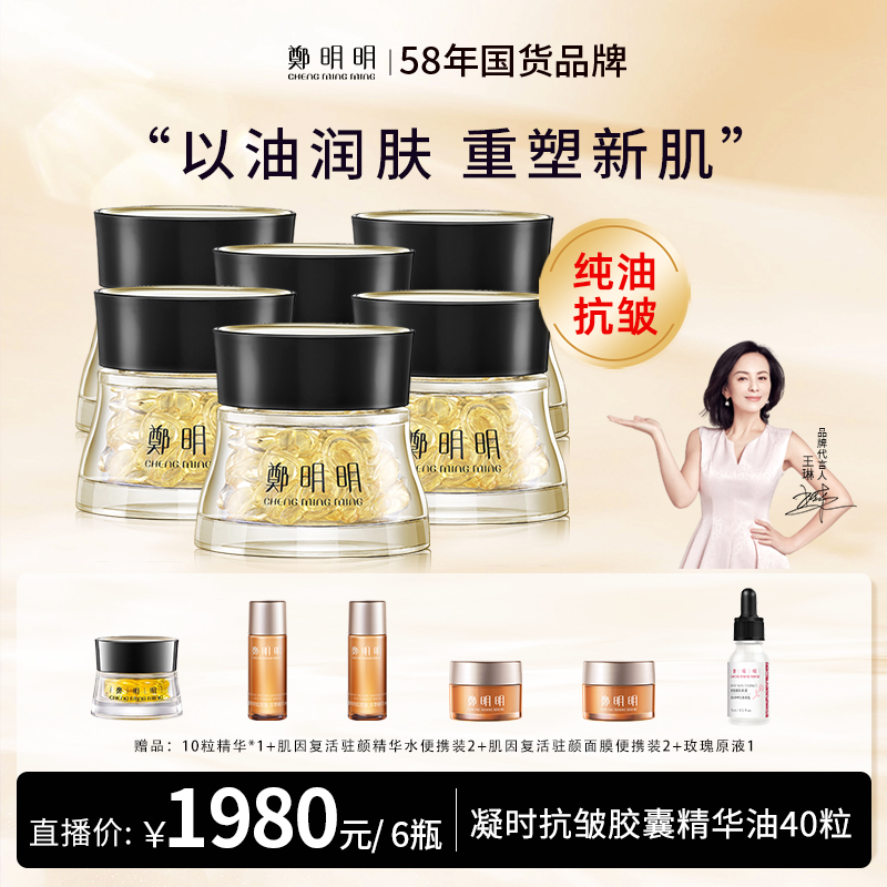 直播特惠专享：鄭明明 凝时抗皱胶囊精华油淡纹紧致修护面部精华  0.5ml*40粒*6瓶