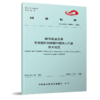 7130  城市轨道交通 重载型自动扶梯和自动人行道 技术规范（T/CAMET05006-2024） 商品缩略图0