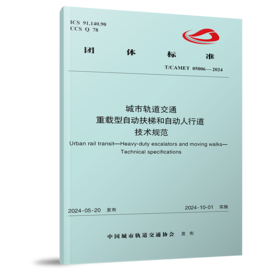 7130  城市轨道交通 重载型自动扶梯和自动人行道 技术规范（T/CAMET05006-2024）