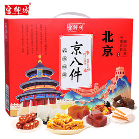 【中式风味小吃，京八件礼盒~】宫御坊北京特产 京八件礼盒 节日送人送礼 高级伴手礼 中式糕点心小吃下午茶-QQ