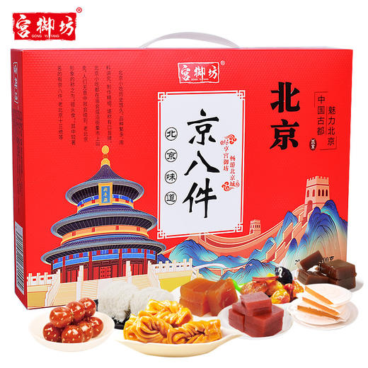 【中式风味小吃，京八件礼盒~】宫御坊北京特产 京八件礼盒 节日送人送礼 高级伴手礼 中式糕点心小吃下午茶-QQ 商品图0