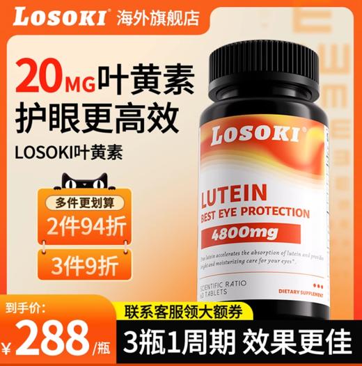 losoki叶黄素护眼片眼睛成人学生保健品眼干痒红血丝老人旗舰正品 商品图0